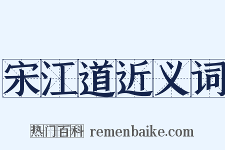 宋江道近义词是什么意思的图片